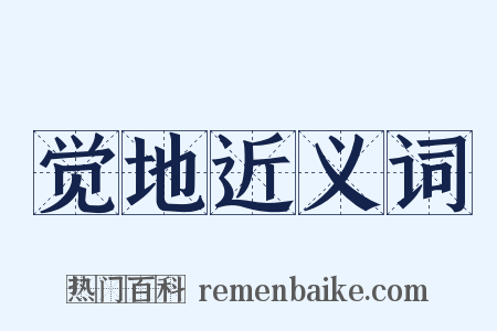 觉地近义词是什么意思的图片